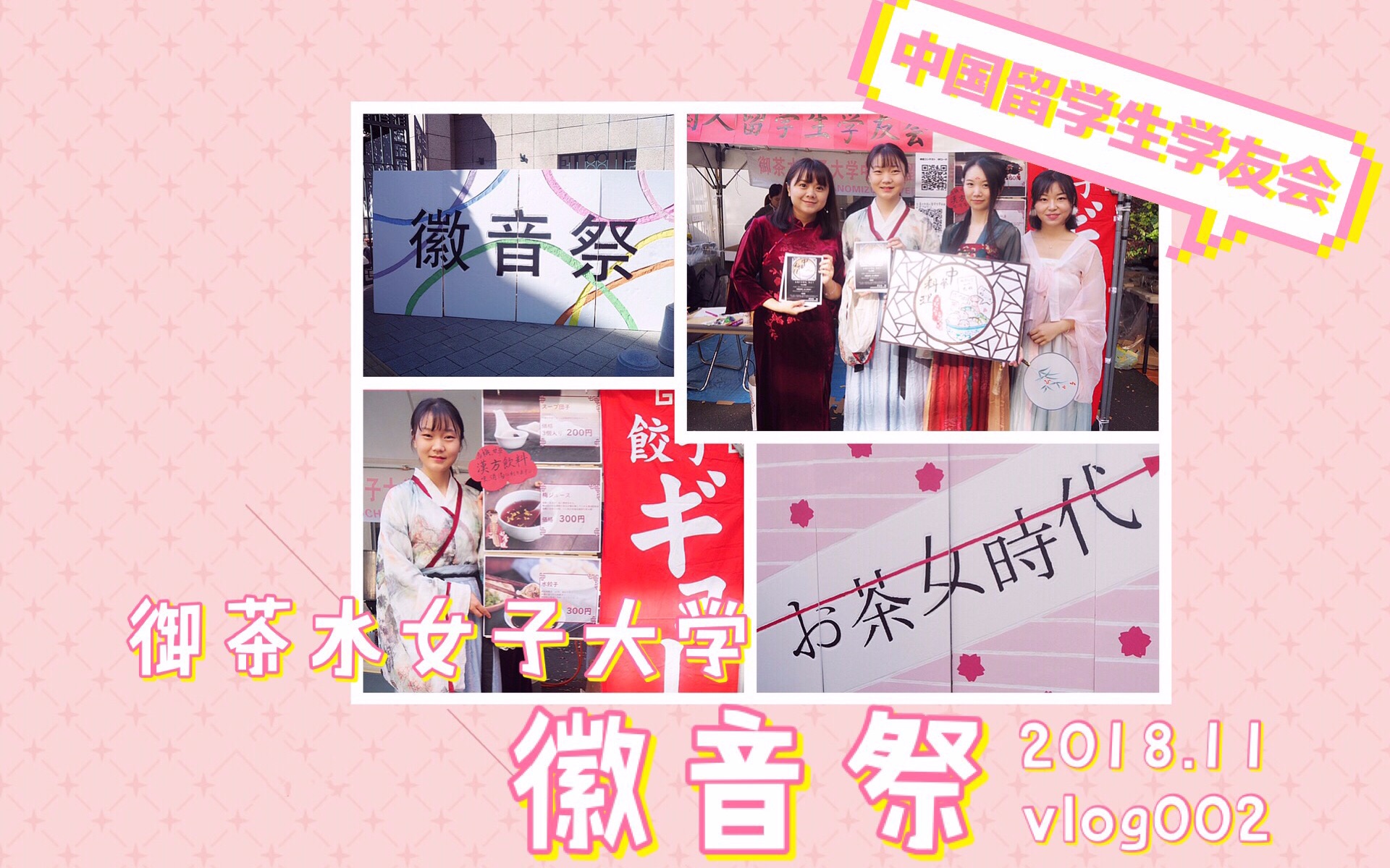 御茶水女子大学  徽音祭 2018哔哩哔哩bilibili