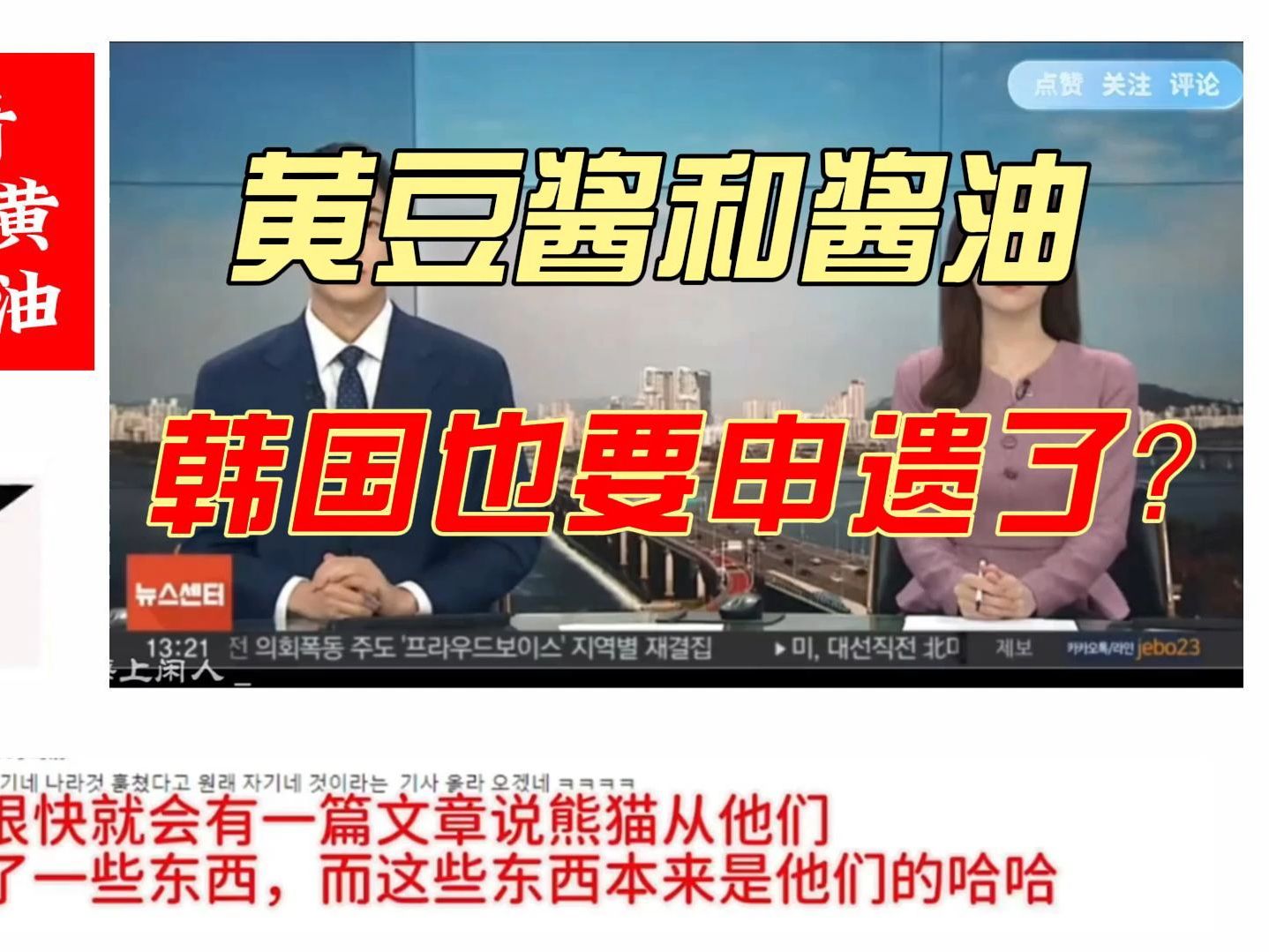 外国网友热评韩国申遗酱油和黄豆酱!