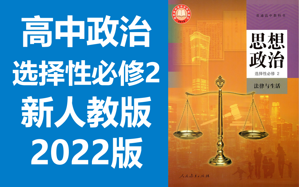 [图]高中政治 选择性必修2 法律与生活 新人教版 2022新版 统编版 高二 高三 思想政治 选择性必修二 选修二 选必二 必选二 教学视频