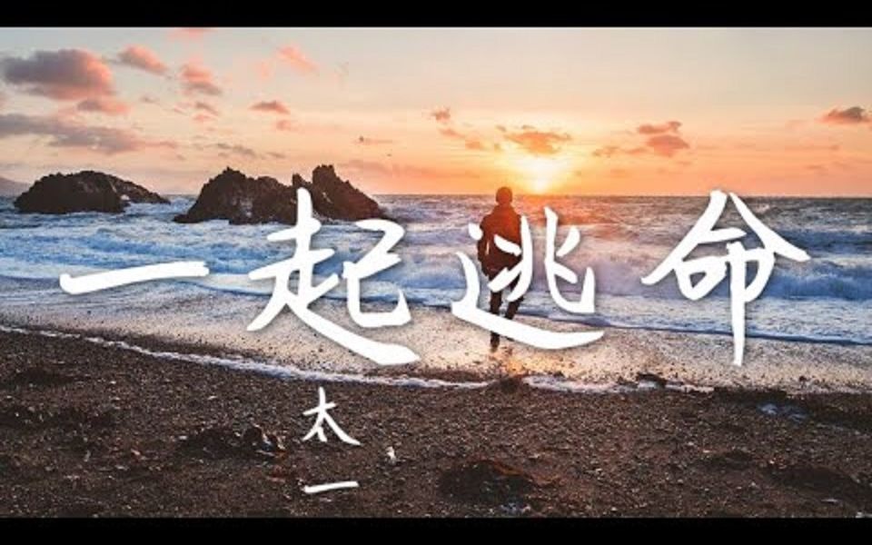 [图]太一《一起逃命》一起戳着星星， 戳完之后逃命