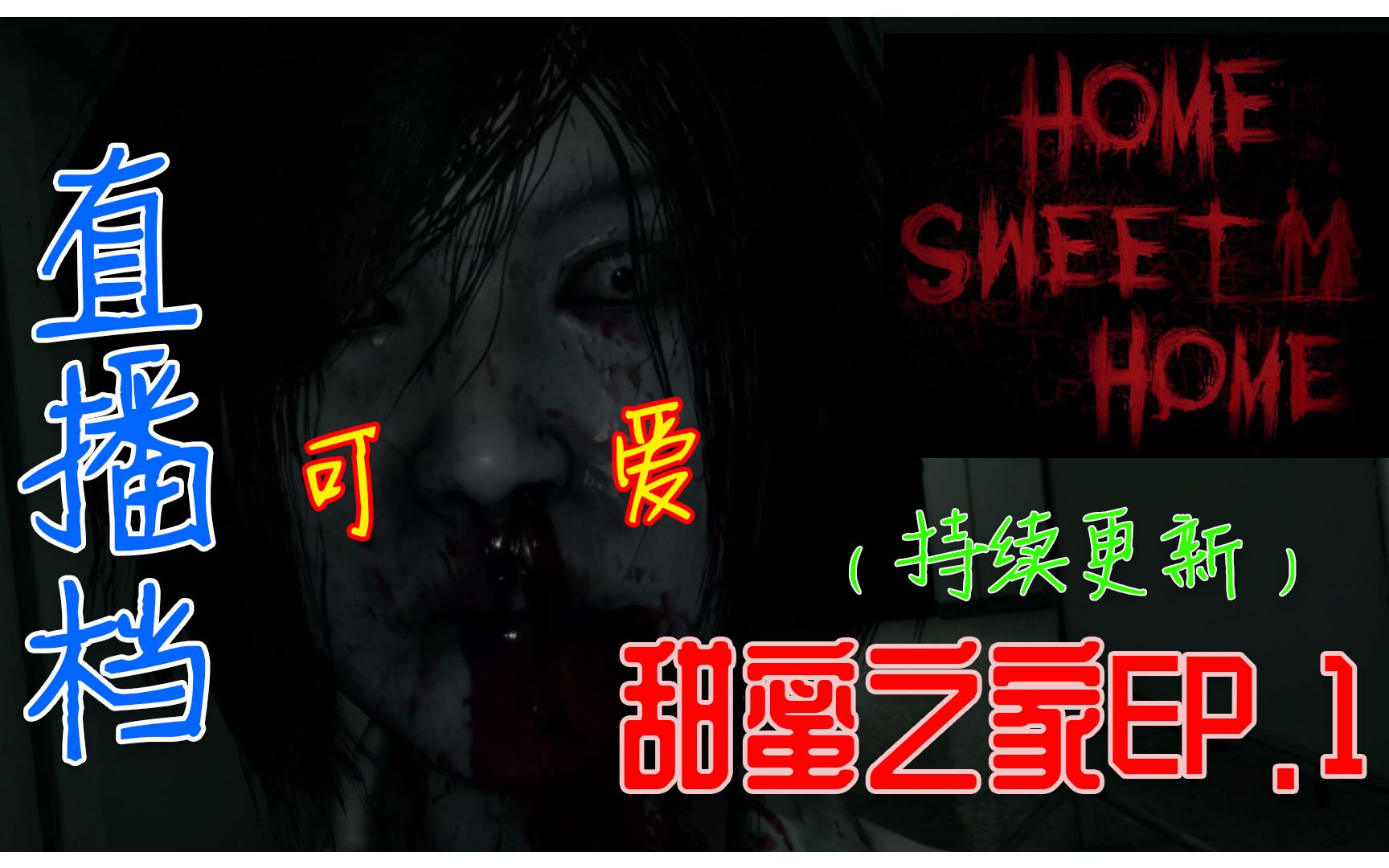 老白京直播甜蜜之家ep1入住体验