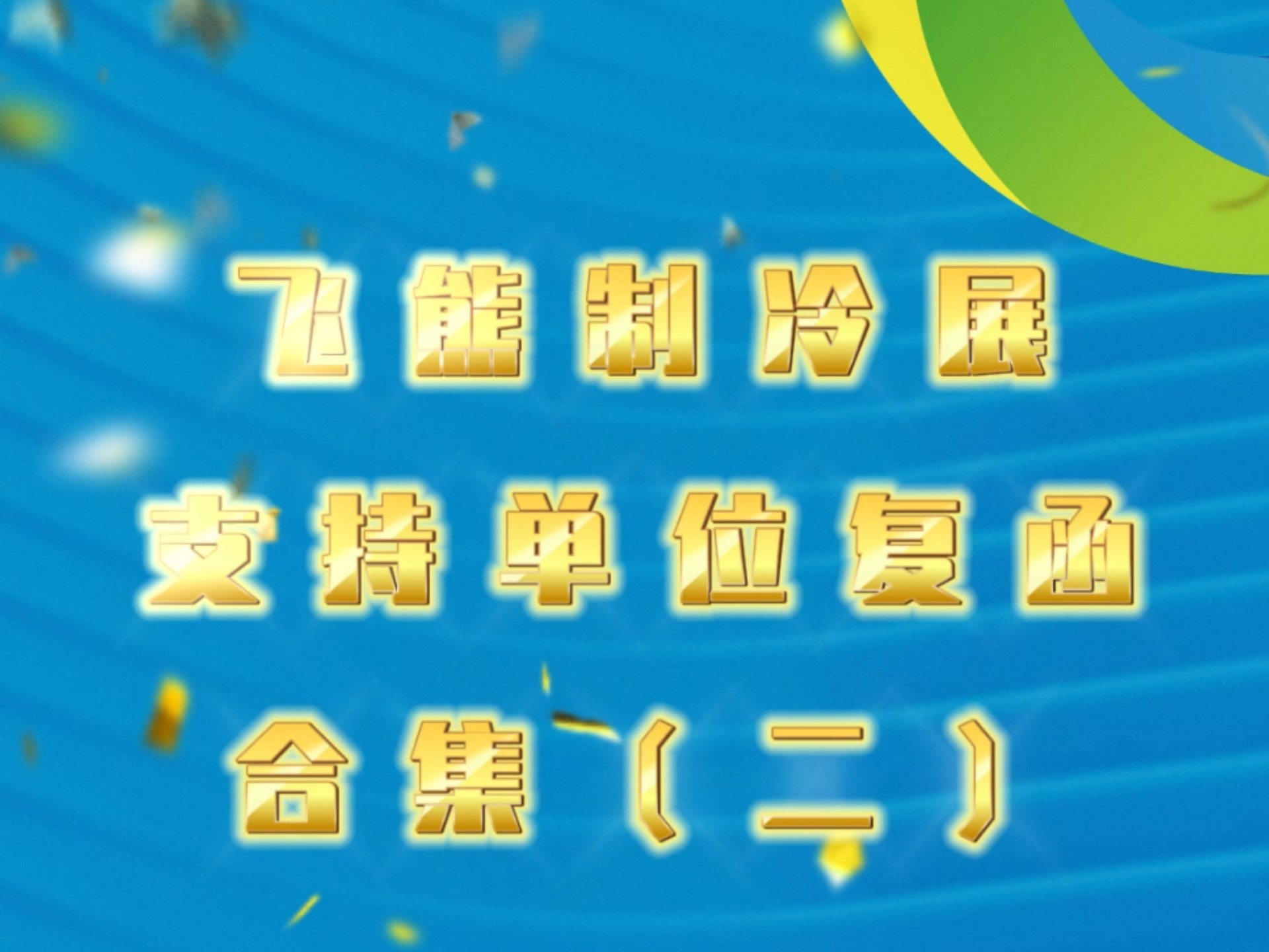 喜报 飞熊制冷展支持单位复函合集(二).2025年4月9日11日,郑州航空港区ⷤ𘭥ŽŸ国际会展中心,2025中国飞熊制冷展&HPCH中原热泵展,不见不散!...