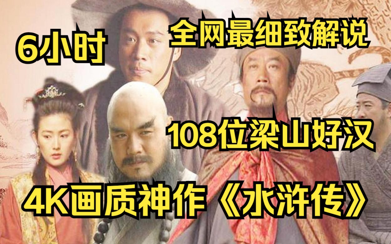 爆肝3个月,10万字全集精讲,央视经典4K画质神作老版《水浒传》讲述了北宋末年以宋江为首的108位好汉在梁山发动宋江起义,以及聚义之后接受招安、...