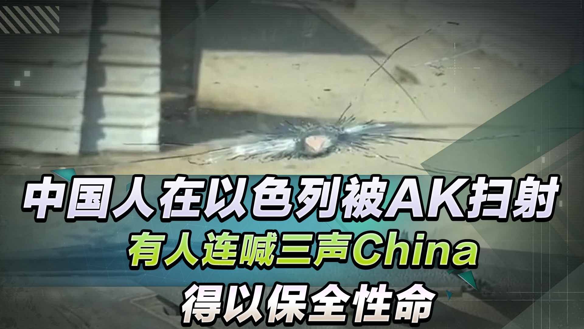 中国人在以色列被AK扫射,有人连喊三声China,得以保全性命哔哩哔哩bilibili