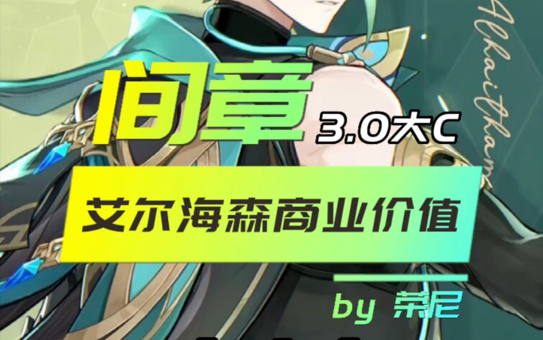 荣尼 艾尔海森定位前瞻 商业价值分析及抽取建议原神