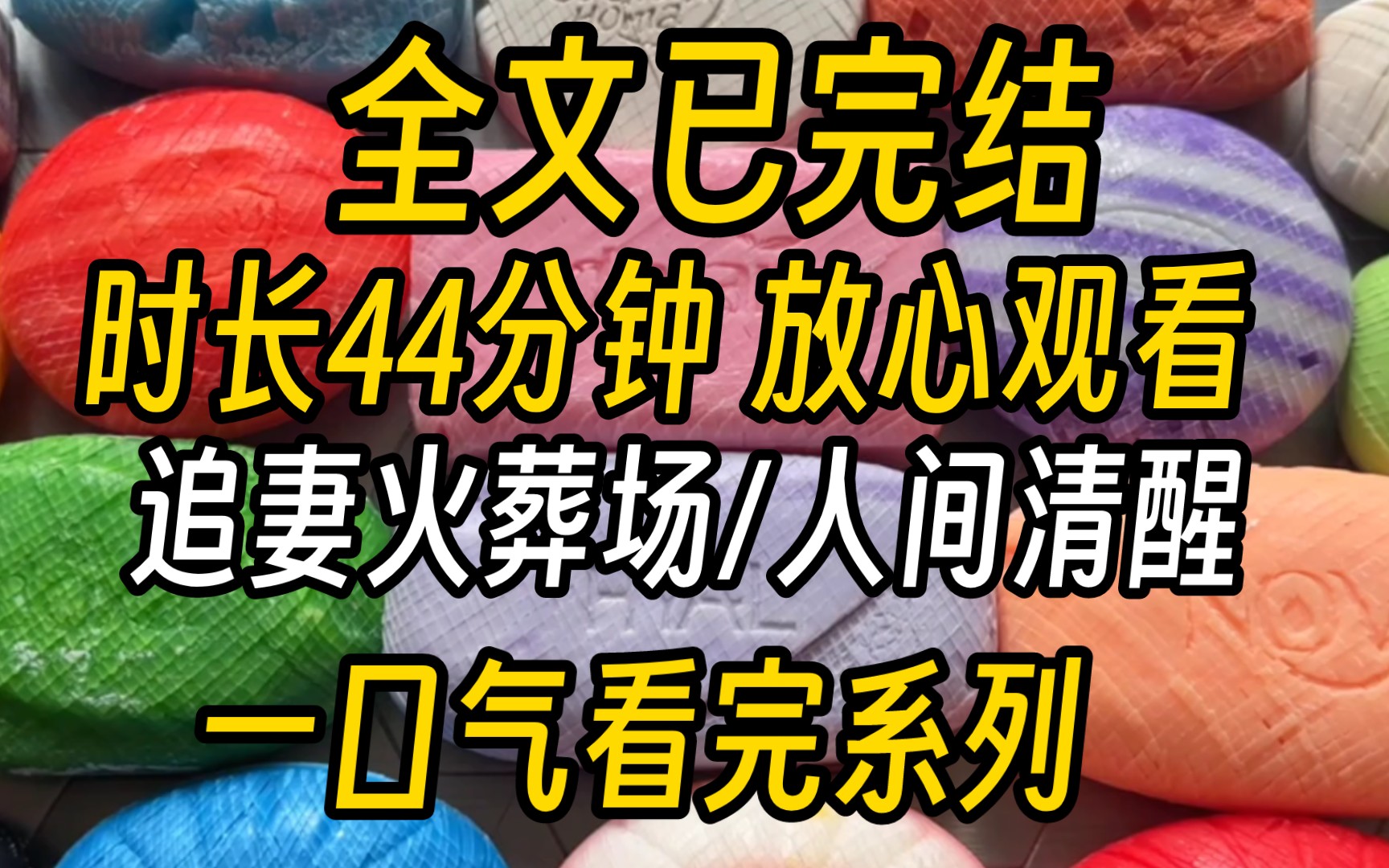 [图]【已完结】凌晨一点南鹿在酒吧看着自己相恋5年的男朋友陈辰和一个女孩抱着吻的难舍难分。南鹿被绿了，外人看来一段佳缘就此结束。眼前的这个男人几天前还信誓旦旦的说，