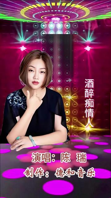 陈瑞演唱《酒醉痴情人》歌声唯美抒情