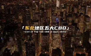 Download Video: 【东北五大CBD】一览，排名不分前后，此外东北还有 大连星海湾CBD、大连东港CBD、沈阳北站CBD。#CBD #大连 #沈阳 #长春 #哈尔滨