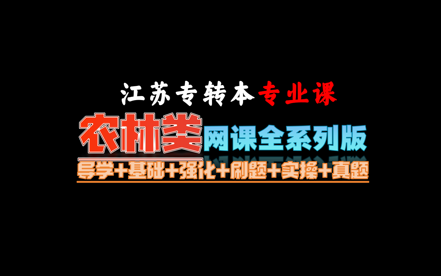 江苏专转本农林类专业课网课全系列版【导学+基础+强化+刷题+实操+真题】哔哩哔哩bilibili