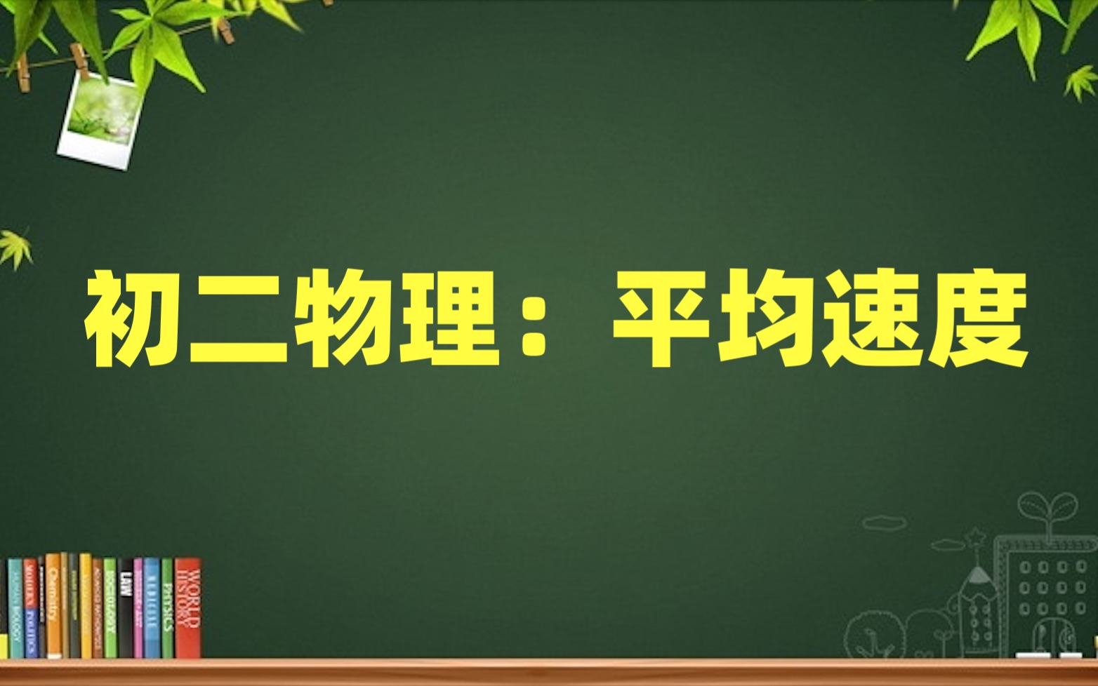 初二物理:平均速度哔哩哔哩bilibili