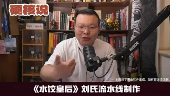 《水饺皇后》：刘伟强的又一部流水线神片！