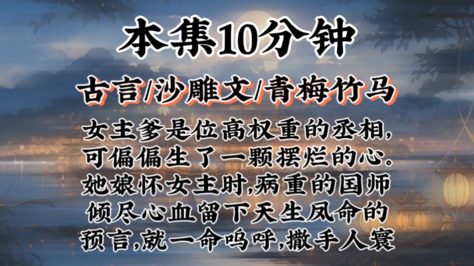 【古言青梅竹马】女主爹是位高权重的丞相,可偏偏生了一颗摆烂的心.她娘怀女主时,病重的国师倾尽心血留下天生凤命的预言,就一命呜呼,撒手人寰...