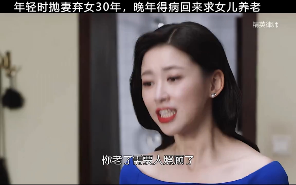 年轻时抛妻弃女30年,如今女儿当上大老板,晚年来霸占女儿房子,到底该不该给他养老?哔哩哔哩bilibili