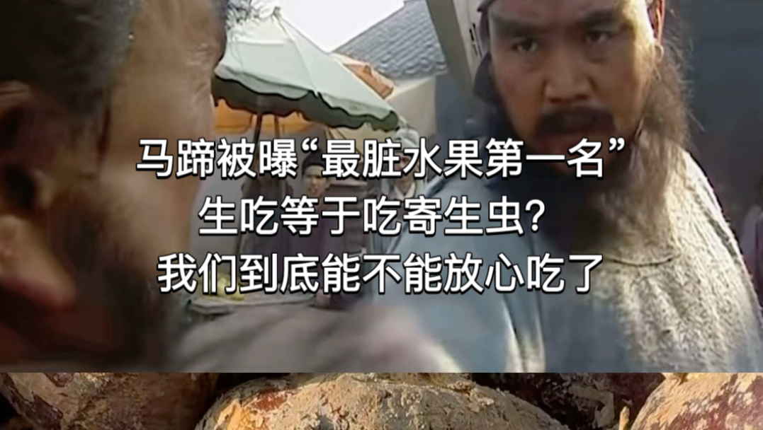 马蹄被曝“最脏水果第一名”，生吃等于吃寄生虫？我们到底能不能放心吃了