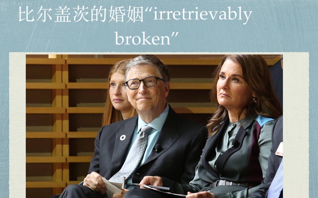 [图](英文报刊阅读）比尔盖茨的婚姻“irretrievably broken”--无可挽回地破碎了