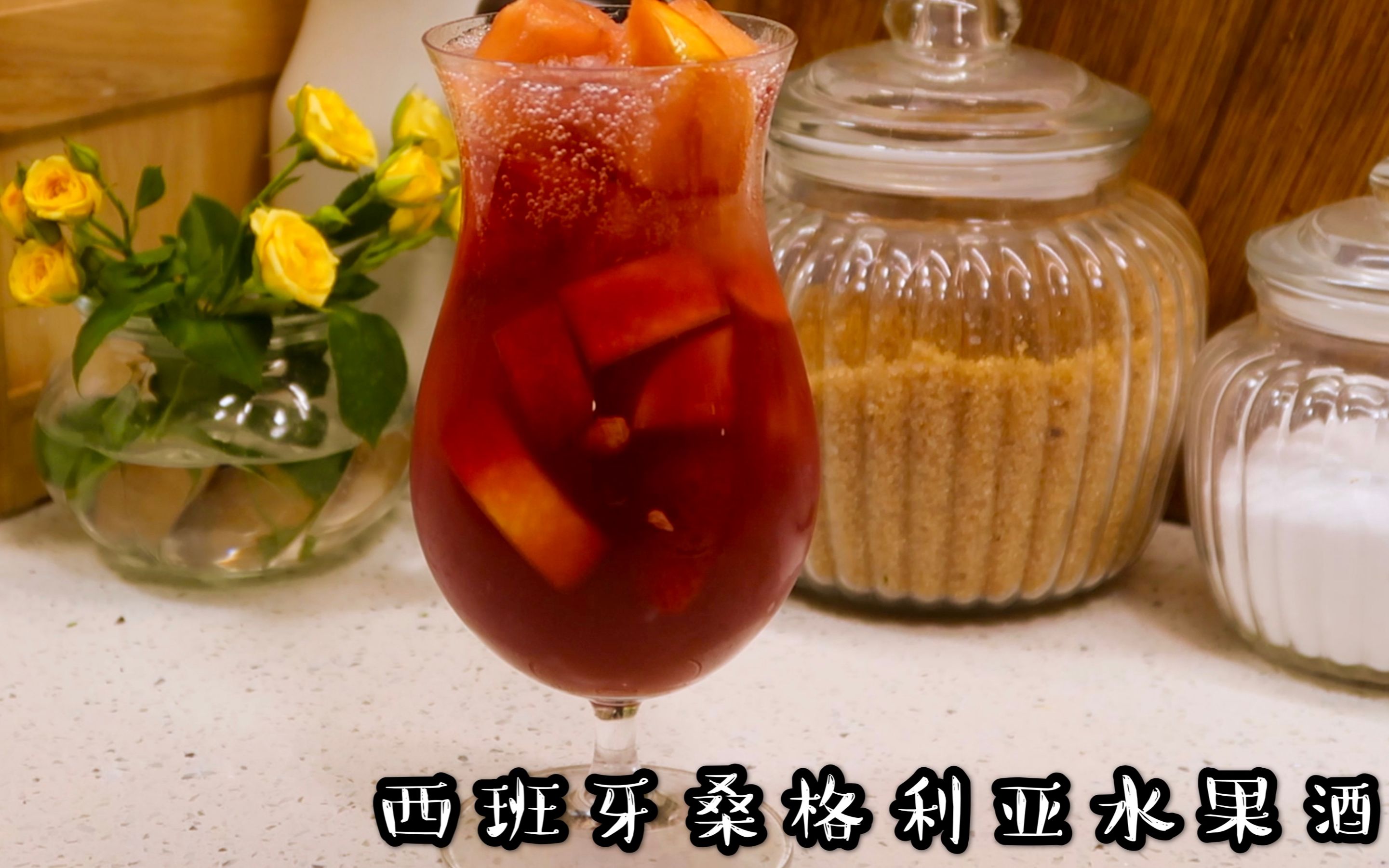 夏日里的小酌佳品西班牙桑格利亚水果酒