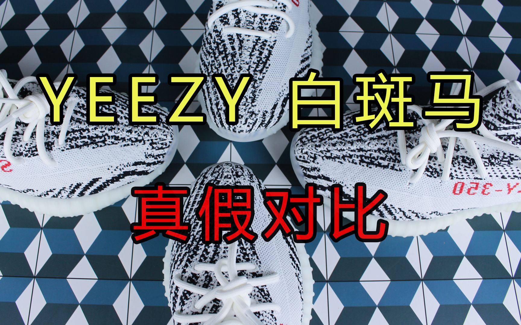 椰子 yeezy白斑马 真假对比 莆里莆气到底能具有多少工匠精神