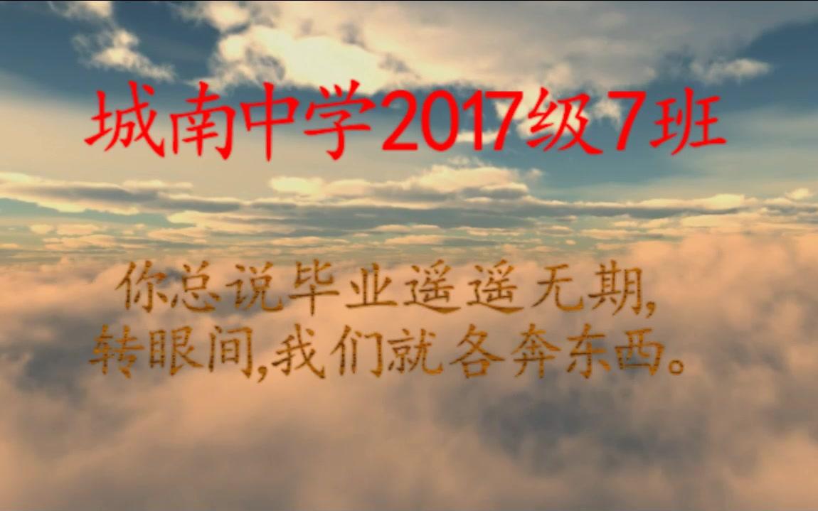 城南中学高2017级7班毕业纪念哔哩哔哩bilibili