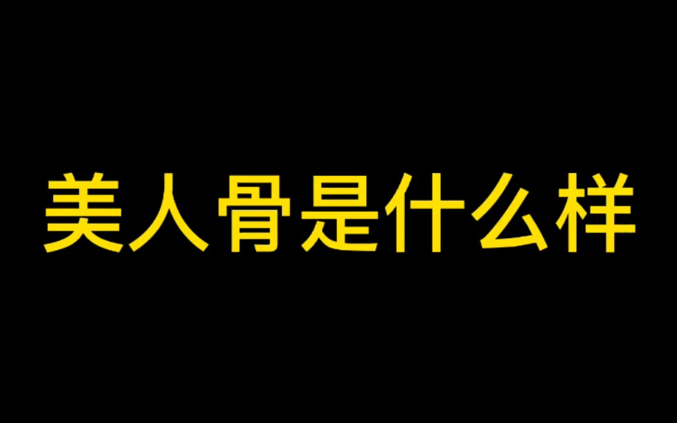 美人骨什么样子,见到华晨宇之后,我才知道.帅气又仙气,清澈又美艳,霸气又柔情哔哩哔哩bilibili