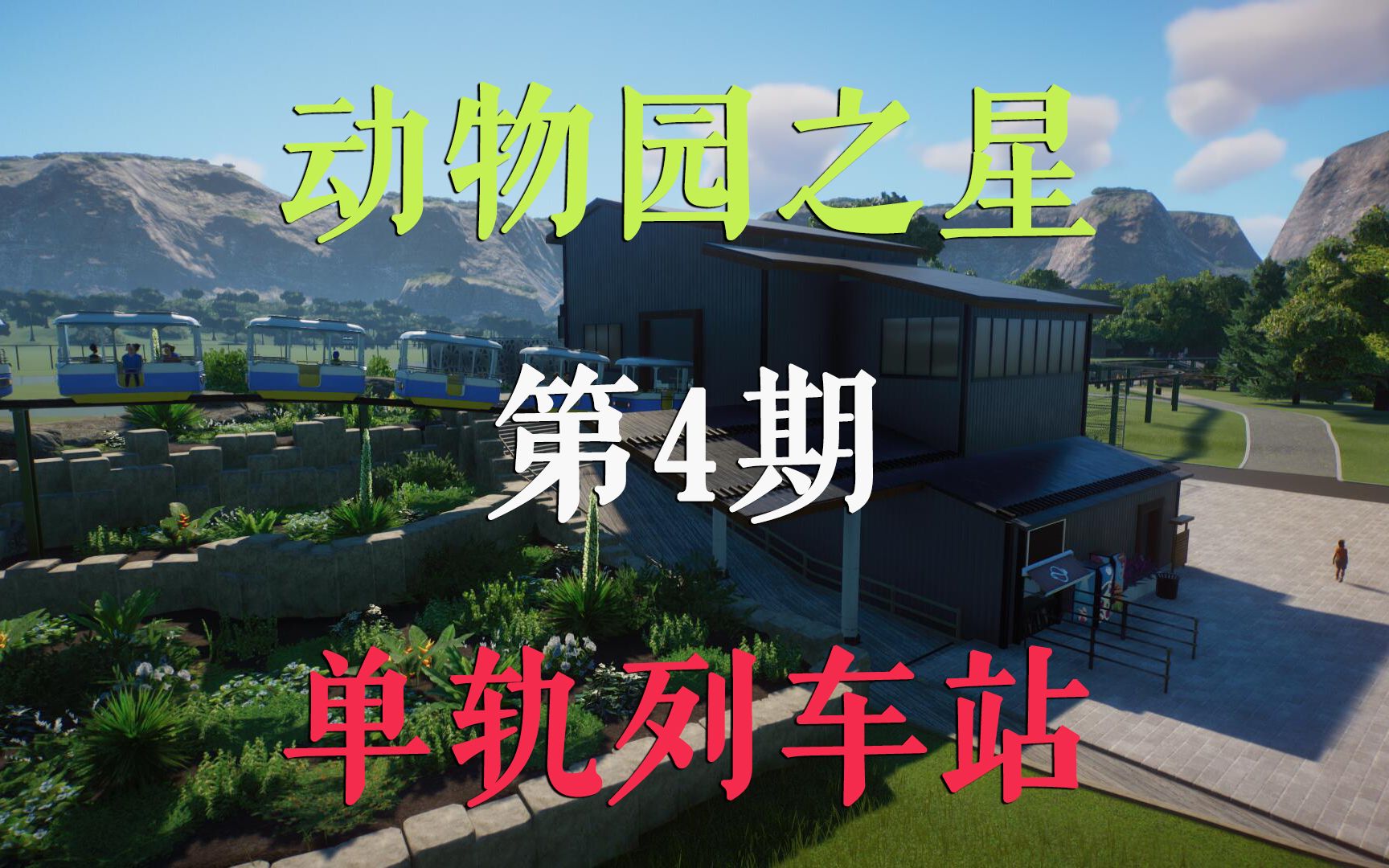 动物园之星 建设动物园第4期 单轨列车站哔哩哔哩bilibili