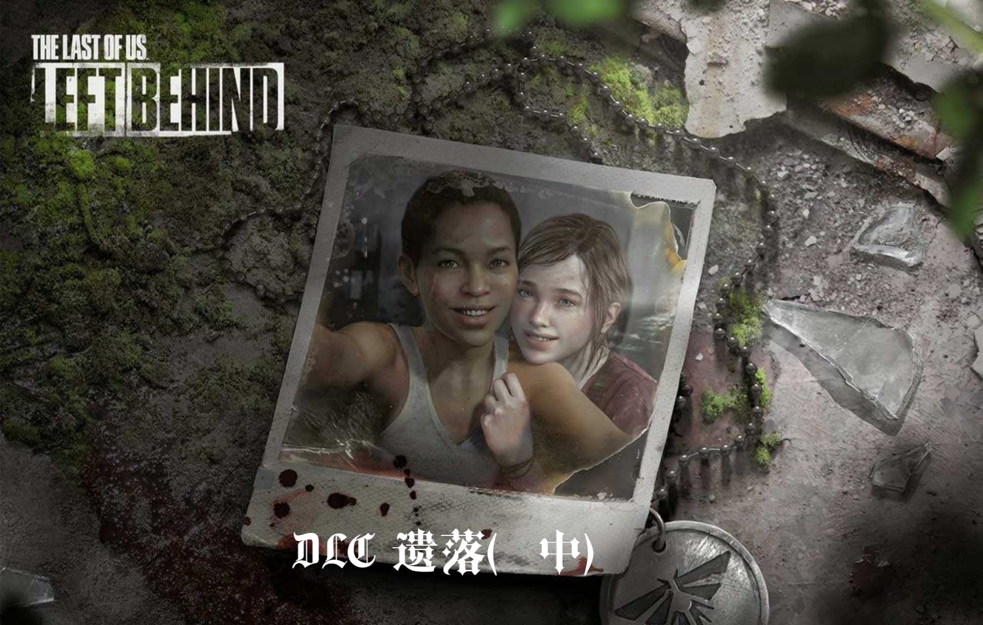 [图]【返祖实况】顽皮狗经典《最后生还者Ⅰ-重制版》 DLC 遗落（中）