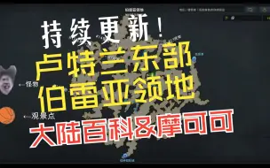 Download Video: 【卢特兰东部-伯雷亚领地】冒险之书&摩可可