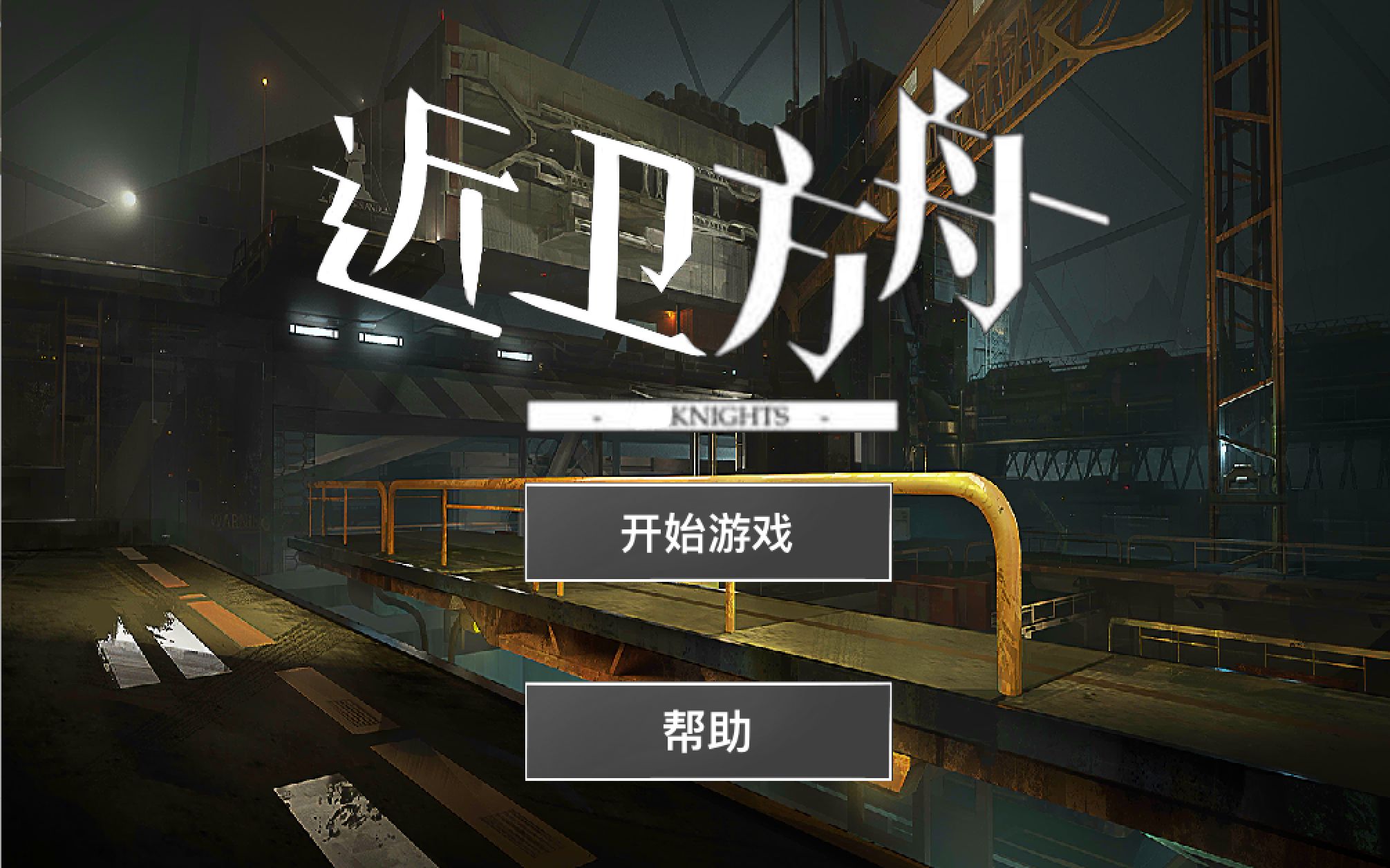 大一程设作业|横版闯关游戏《近卫方舟》单机游戏热门视频