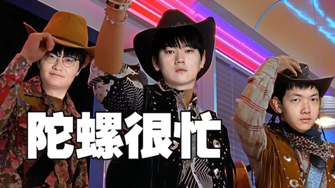 TES告别季后赛单曲《陀螺很忙》