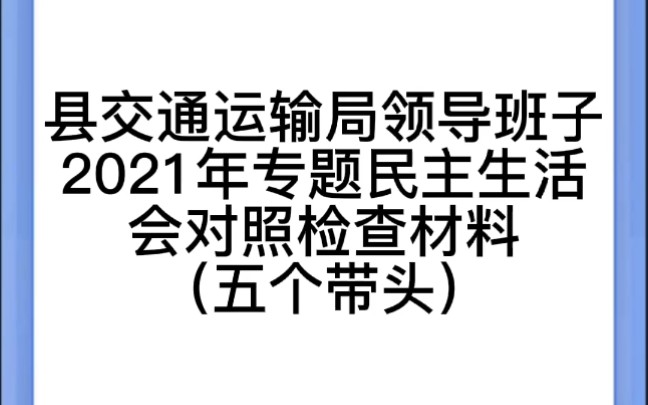 县交通运输局领导班子2021年专题民主生活会对照检查材料(五个带头)哔哩哔哩bilibili