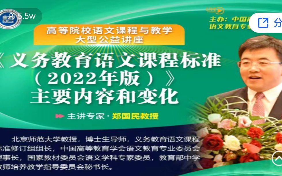 [图]【公益讲座】郑国民教授——《义务教育语文课程标准(2022年版)》主要内容和变化