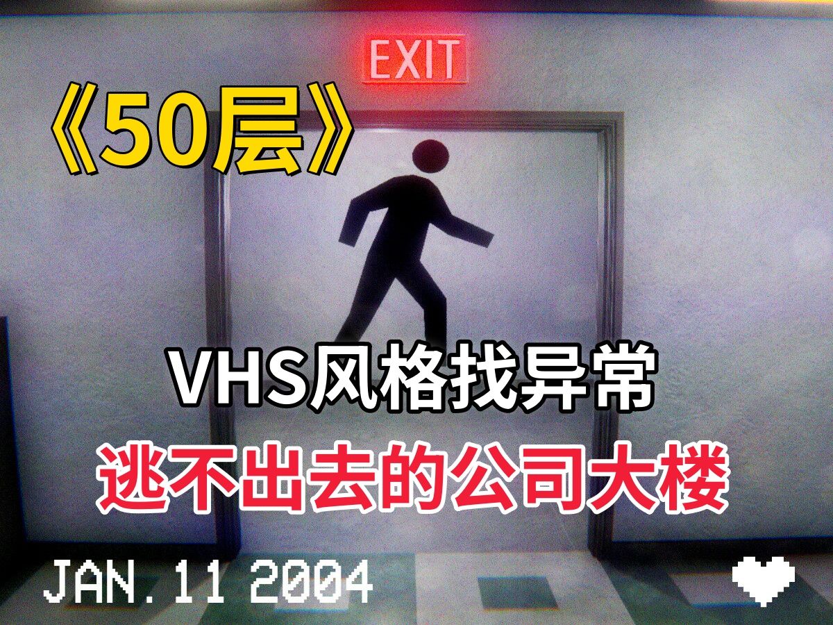 被困在闹鬼的公司内,无限的循环楼梯,VHS风格找异常游戏【50 Floors】全流程通过实况!游戏实况