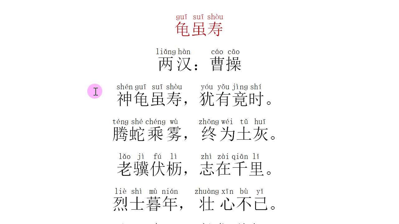 [图]《龟虽寿》作者：曹操——神龟虽寿，犹有竟时