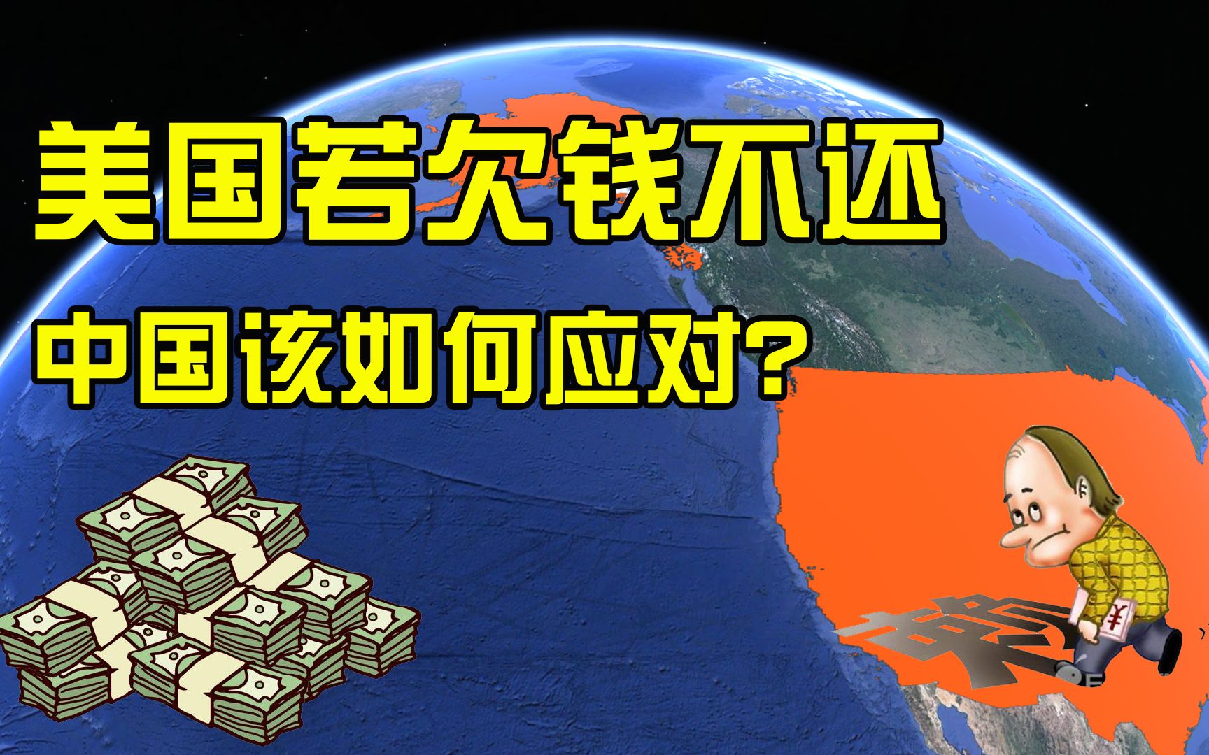 美国欠中国万亿美元,万一赖账怎么办?我国早有应对方法!哔哩哔哩bilibili