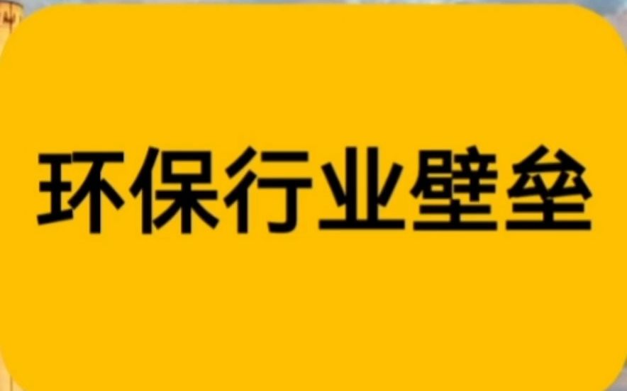 环保行业壁垒哔哩哔哩bilibili