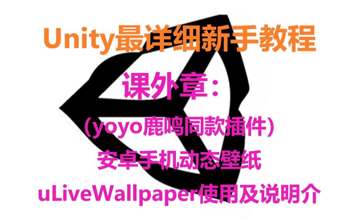 Unity快速入门:(yoyo鹿鸣同款插件)安卓手机动态壁纸uLiveWallpaper使用及说明介绍哔哩哔哩bilibili