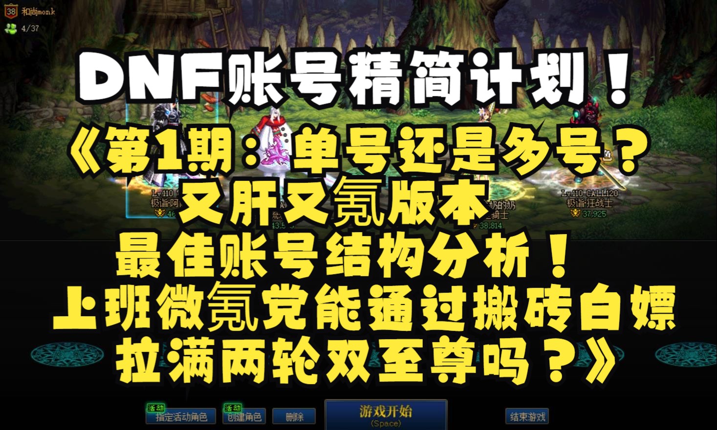 DNF账号精简计划:第1期单号还是多号?又肝又氪版本最佳账号结构分析!上班微氪党能通过搬砖白嫖拉满两轮双至尊吗?你是选择买第二套双至尊还是天...