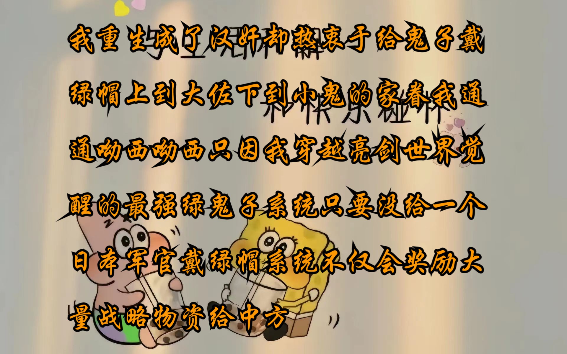 我重生成了汉奸却热衷于给鬼子戴绿帽上到大佐下到小鬼的家眷我通通呦西呦西只因我穿越亮剑世界觉醒的最强绿鬼子系统只要没给一个日本军官戴绿帽系统...