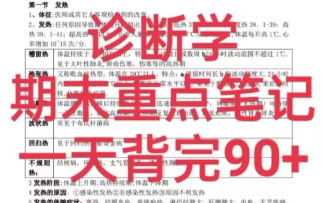 [图]一天拿下《诊断学》，轻松90+飘过❗