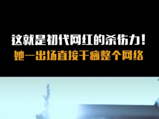 初代网红的杀伤力有多牛!李子柒一出场直接干瘫整个网络#李子柒 #传统文化 #非遗 #网红 #抖音精选哔哩哔哩bilibili