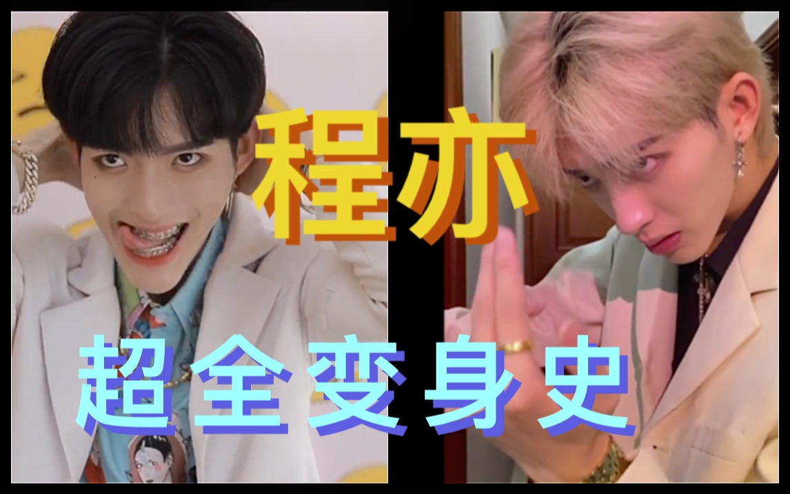 程亦变装史,只有真爱粉能看完_哔哩哔哩_bilibili