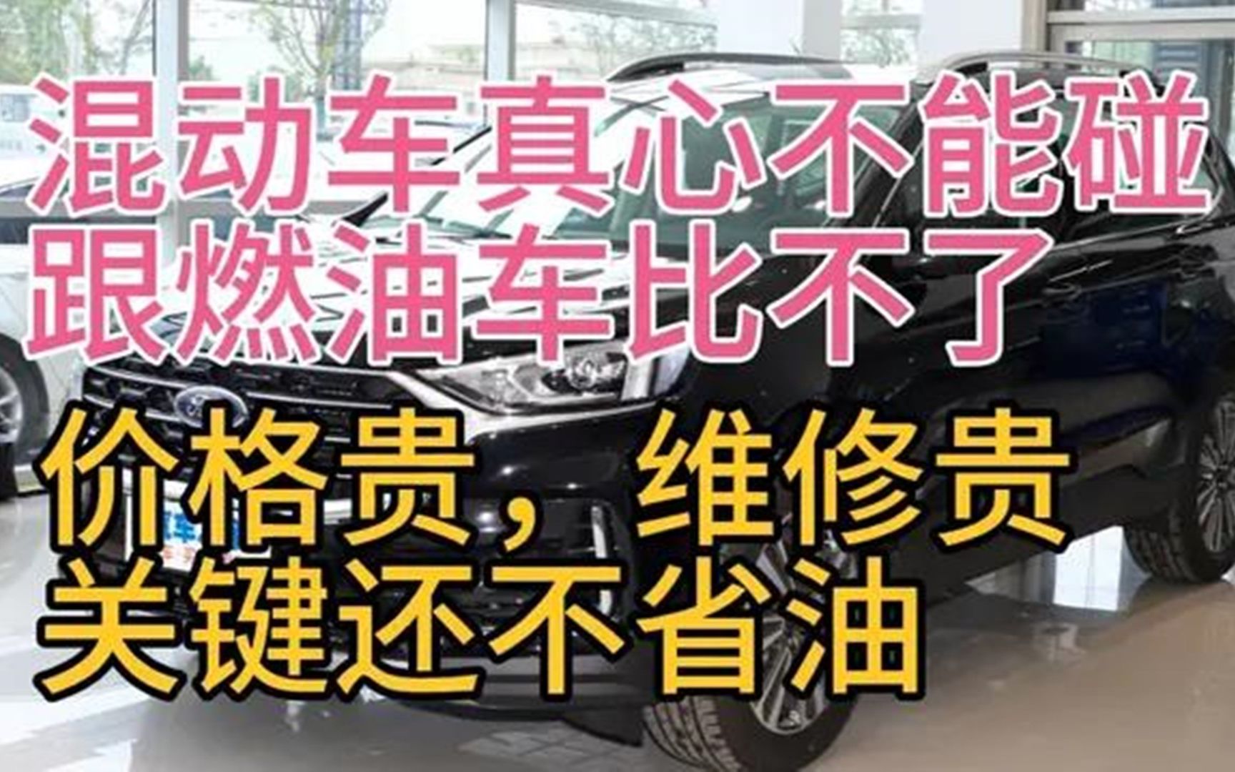 混动车真心不能碰,跟燃油车比不了?价格贵维修贵关键不省油?哔哩哔哩bilibili