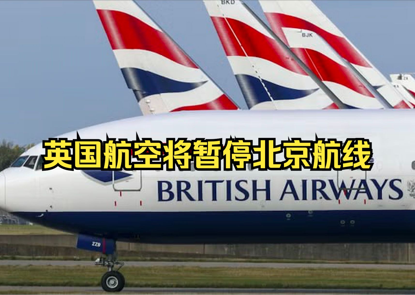 因空域限制 英国航空将暂停北京航线哔哩哔哩bilibili