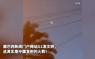 Download Video: 巴西多地上空被网友拍下“不明飞行物”？当地媒体：其实是中国火箭！