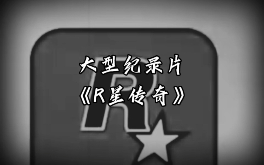 大型纪录片《R星传奇》哔哩哔哩bilibili