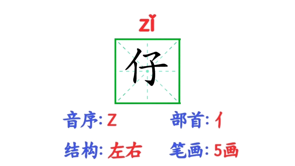 二年级语文下册生字【仔】笔顺,组词,造句和词语释义