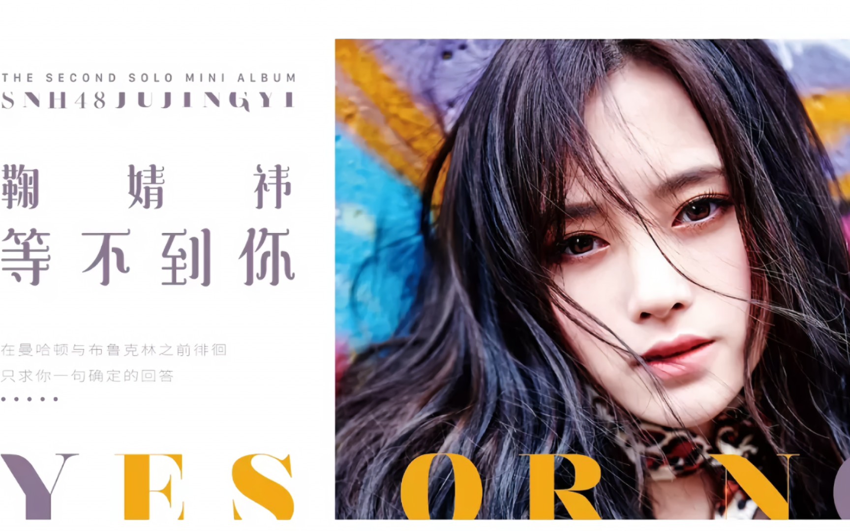 鞠婧祎《等不到你》官方精选超清mv收藏!