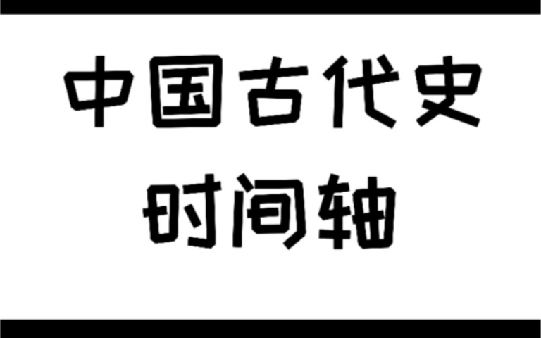 中国古代史时间轴哔哩哔哩bilibili