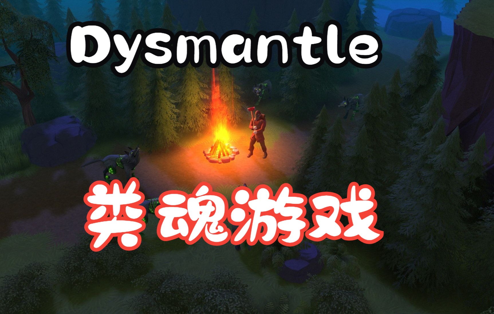 [图]【Dysmantle】|为什么手游版末日的第53天是类魂游戏？