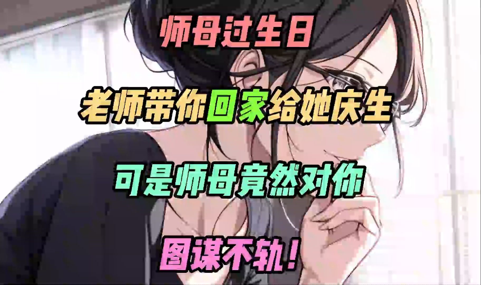 《逆天师母》师母过生日,老师带你回家给她庆生,可是师母竟然对你图谋不轨!哔哩哔哩bilibili