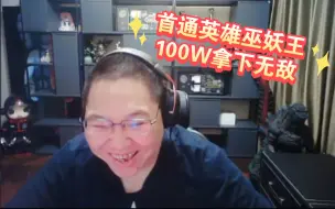 Download Video: PDD首通巫妖王英雄难度 100W拿下无敌